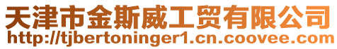 天津市金斯威工貿有限公司
