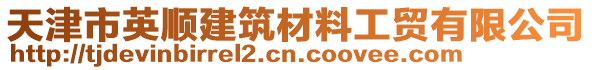 天津市英順建筑材料工貿有限公司