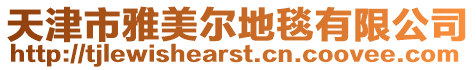 天津市雅美爾地毯有限公司