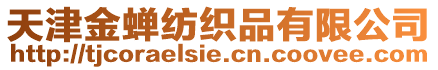 天津金蟬紡織品有限公司