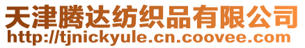 天津騰達紡織品有限公司