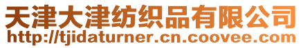 天津大津紡織品有限公司