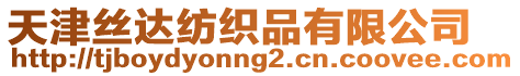 天津絲達紡織品有限公司