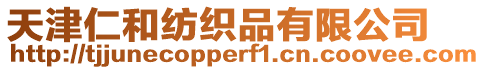 天津仁和紡織品有限公司