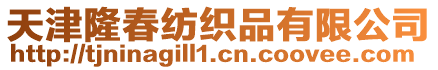 天津隆春紡織品有限公司