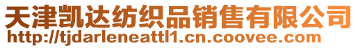 天津凱達紡織品銷售有限公司
