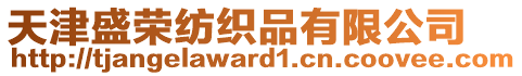 天津盛榮紡織品有限公司