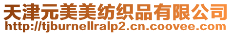 天津元美美紡織品有限公司