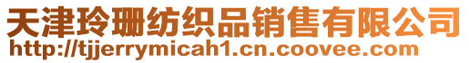 天津玲珊紡織品銷售有限公司