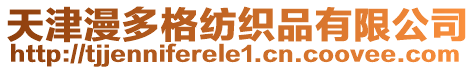 天津漫多格紡織品有限公司