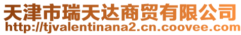 天津市瑞天達商貿有限公司