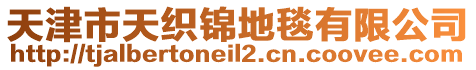 天津市天織錦地毯有限公司
