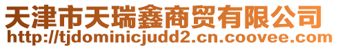 天津市天瑞鑫商貿有限公司