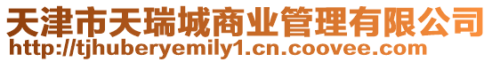 天津市天瑞城商業管理有限公司