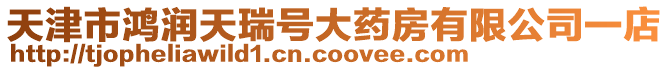 天津市鴻潤天瑞號大藥房有限公司一店