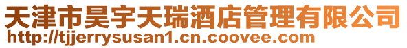 天津市昊宇天瑞酒店管理有限公司