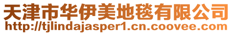 天津市華伊美地毯有限公司