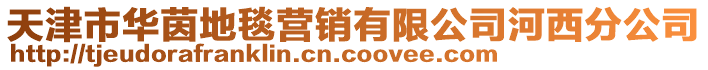 天津市華茵地毯營銷有限公司河西分公司