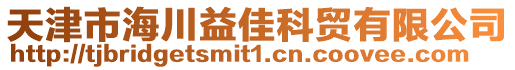 天津市海川益佳科貿(mào)有限公司