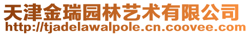 天津金瑞園林藝術有限公司
