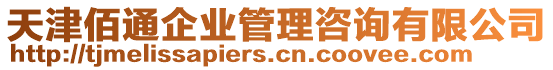 天津佰通企業(yè)管理咨詢有限公司
