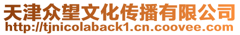 天津眾望文化傳播有限公司