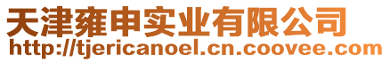 天津雍申實業有限公司