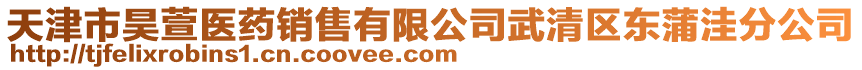 天津市昊萱醫藥銷售有限公司武清區東蒲洼分公司