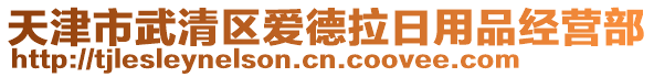 天津市武清區(qū)愛德拉日用品經(jīng)營部