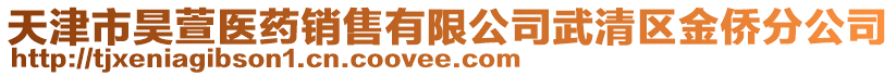 天津市昊萱醫(yī)藥銷售有限公司武清區(qū)金僑分公司