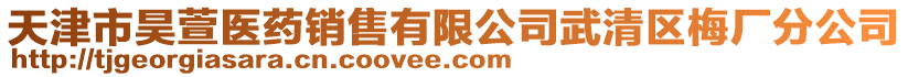 天津市昊萱醫藥銷售有限公司武清區梅廠分公司