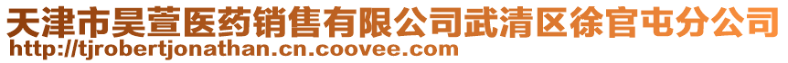 天津市昊萱醫(yī)藥銷售有限公司武清區(qū)徐官屯分公司