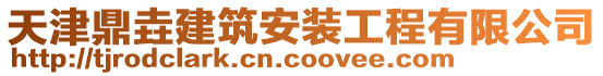 天津鼎垚建筑安裝工程有限公司