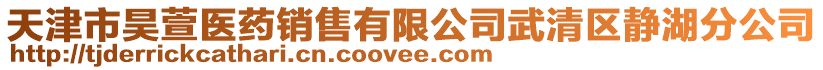 天津市昊萱醫藥銷售有限公司武清區靜湖分公司