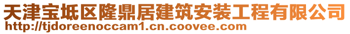 天津?qū)氎鎱^(qū)隆鼎居建筑安裝工程有限公司
