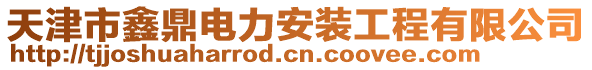 天津市鑫鼎電力安裝工程有限公司