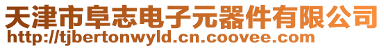 天津市阜志電子元器件有限公司