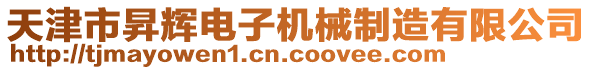 天津市昇輝電子機(jī)械制造有限公司