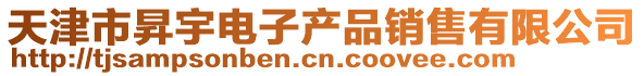 天津市昇宇電子產(chǎn)品銷售有限公司