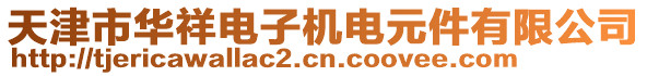 天津市華祥電子機電元件有限公司