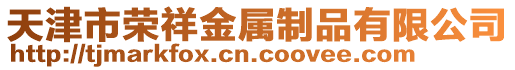 天津市榮祥金屬制品有限公司