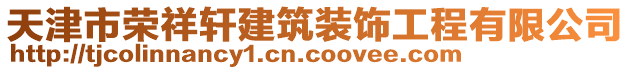 天津市榮祥軒建筑裝飾工程有限公司
