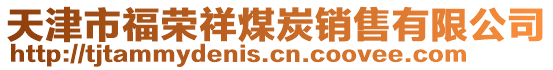 天津市福榮祥煤炭銷售有限公司