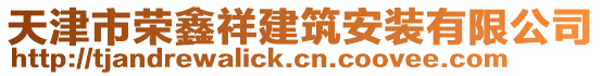 天津市榮鑫祥建筑安裝有限公司
