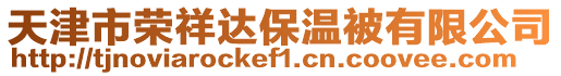 天津市榮祥達(dá)保溫被有限公司