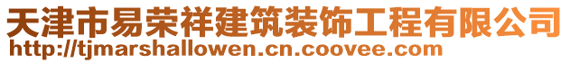 天津市易榮祥建筑裝飾工程有限公司