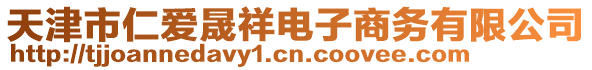天津市仁愛(ài)晟祥電子商務(wù)有限公司