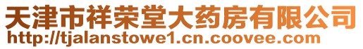 天津市祥榮堂大藥房有限公司