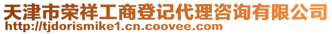 天津市榮祥工商登記代理咨詢有限公司