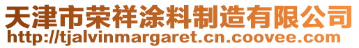 天津市榮祥涂料制造有限公司
